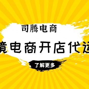 速賣通店鋪裝修設(shè)計(jì) 速賣通開店流程 速賣通開店托管運(yùn)營(yíng) 速賣通入駐鏈接