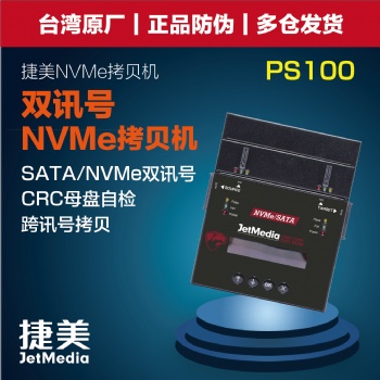 捷美 JetMedia PS100 雙訊號M.2 Nvme Pcie硬盤拷貝機