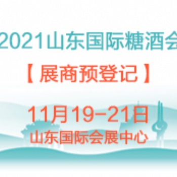 2021年食品展會推薦：2021年山東糖酒食品交易會暨山東食品展