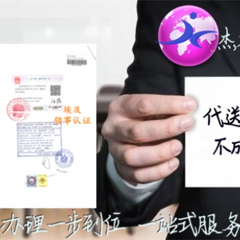 公司執照領事雙認證&領事公司執照認證