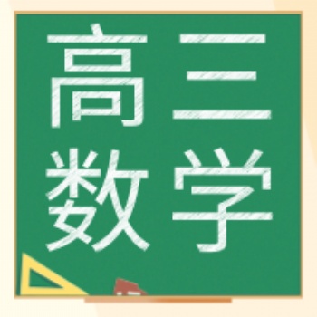 長(zhǎng)春高三數(shù)學(xué)課后班長(zhǎng)春博碩教育