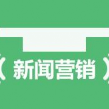 新聞稿撰寫發布 北京新聞公關公司 小馬識途營銷機構