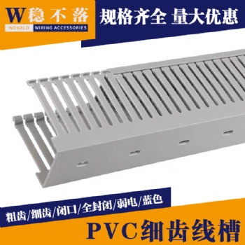 線槽 環(huán)保pvc線槽 pvc線槽廠家 穩(wěn)不落