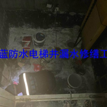 上海沉降縫地下室電梯井滲漏水灌漿注漿打針公司固藍建筑防水，堵不好不收費