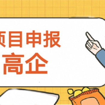 高企認定對人員有什么要求 高企認定對員工有什么福利