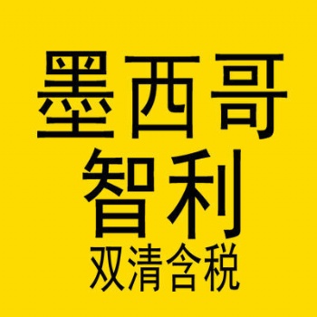 專做FBA智利跨境電商物流，智利專線，智利雙清包稅，智利海運**包稅物流，墨西哥海運雙清包稅貨代