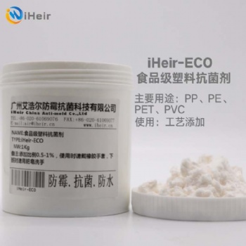 廣州艾浩爾iHeir-ECO塑料抗菌劑是一種高效抗菌劑，在很大范圍內通過抑止革蘭氏陽性菌及革蘭氏陰性