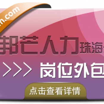 珠海崗位外包，邦芒人力幫你全部解決