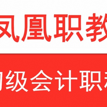 南京江寧會計培訓(xùn)｜2021初級會計如何備考｜鳳凰職教