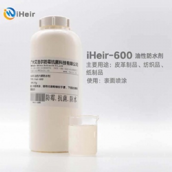 廣州艾浩爾iHeir-600油性防水劑是一種溶劑性的氟化樹脂，溶于醋酸乙酯，適用于各種類型的皮革、紡