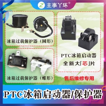 主事丫環PTC冰箱啟動器/保護器