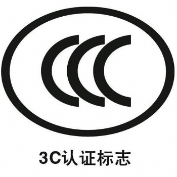 3C認(rèn)證的作用 3C認(rèn)證的要求