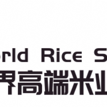 2021年世界高端米業大會暨大米展覽會（廣州站）