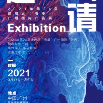 2021年4屆迪培思（春季）廣州國際廣告標識LED展