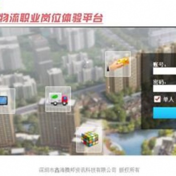 物流教學(xué)軟件 物流職業(yè)崗位體驗(yàn)平臺(tái)