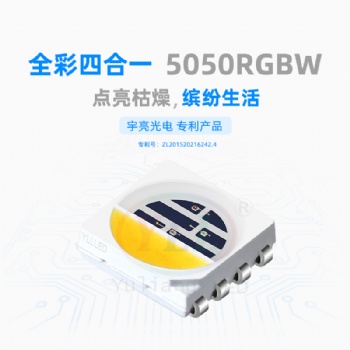 宇亮光電LED燈珠5050RGBW四合一高亮度散熱好