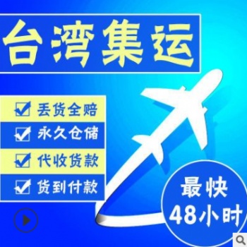 深圳出口臺灣空海運雙清專線