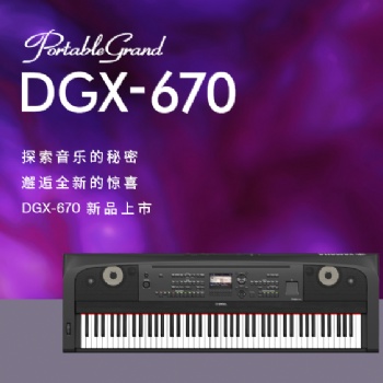 雅馬哈全能型數碼鋼琴DGX-670新品震撼來襲！