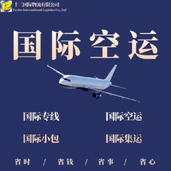 十二國際快遞-航空貨運(yùn)-空運(yùn)物流-空運(yùn)物流公司-國際海運(yùn)