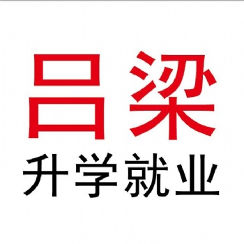 呂梁升學(xué)就業(yè)（微信公眾號(hào)）