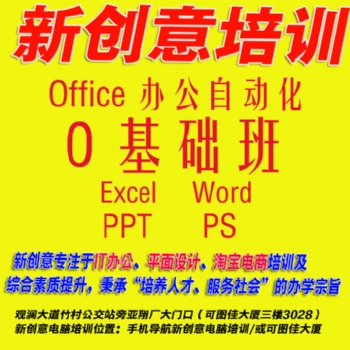 觀瀾附近較好的平面設計、CAD、PS美工全能實操培訓學校-新創意培訓