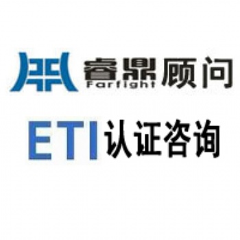 ETI要求EII認證通過的優(yōu)