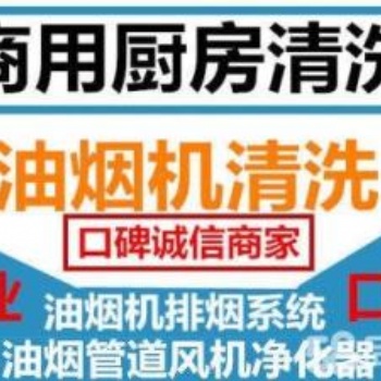 上海閔行區油煙管道清洗公司 中春路單位食堂油煙機清洗