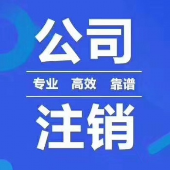 注冊(cè)公司 代理記賬 注銷公司 解除地址異常