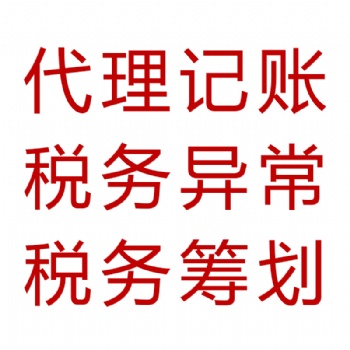 各種資質審批及專項審批 代理記賬