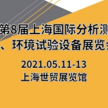 2021第8屆上海國(guó)際分析測(cè)試技術(shù)、環(huán)境試驗(yàn)設(shè)備展覽會(huì)