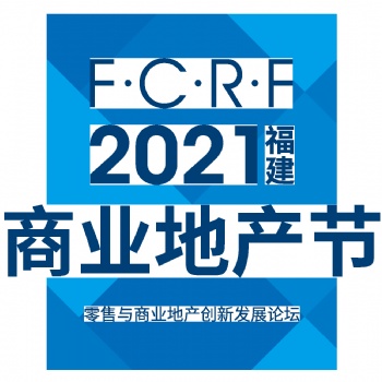 2021福建商業地產節|乘風而來 蓄勢待發