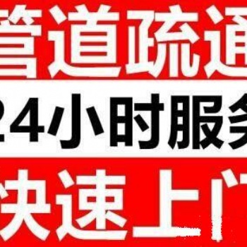 洪山區24小時上門疏通下水道，專業高效不通不收費