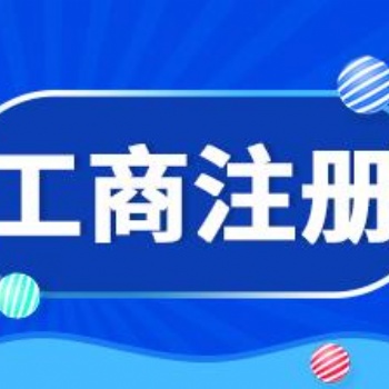 海南億企飚公司注冊(cè)，地址提供