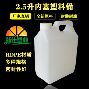 新佳塑業(yè)2.5升內(nèi)塞桶2.5l塑料桶2.5公斤化工桶2.5kg閉口桶廠家