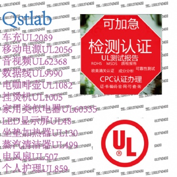 亞馬遜個人護(hù)理UL859報告，USB數(shù)據(jù)線UL9990報告和認(rèn)證區(qū)別，UL2089報告申請