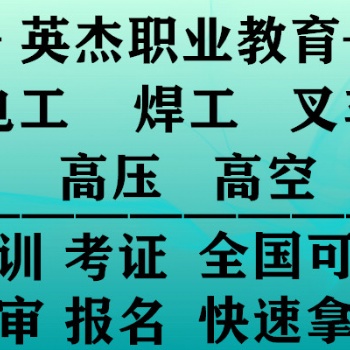 番禺考焊工證找廣州英杰技能培訓