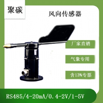 靈犀ABS聚碳風向傳感器