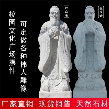 石雕人物學(xué)校孔子石像公園現(xiàn)代人物雕塑磊泰園林人物塑像