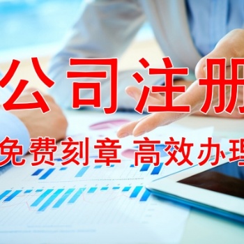 臺州公司加急注冊/變更/注銷/代理記賬/商標(biāo)注冊