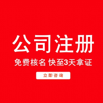 臺州公司注冊、變更、遷移、注銷、代理 香港公司注冊