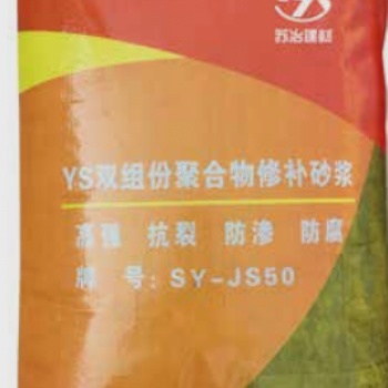 雙組分聚合物修補砂漿SY-JS50