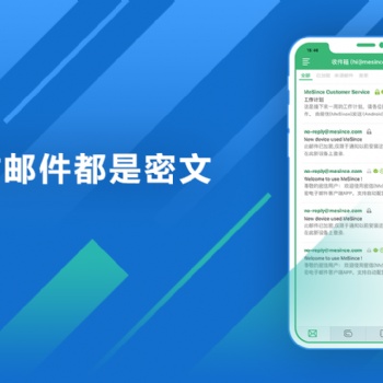 密信MeSign加密郵件客戶端
