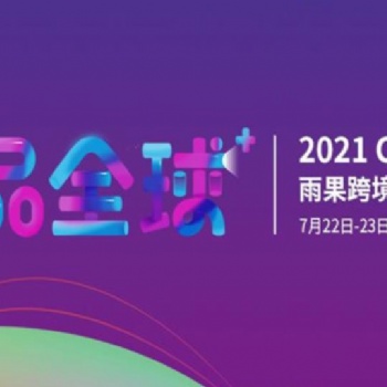 2021第十四屆廣州雨果網(wǎng)跨境電商選品大會