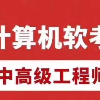 計算機軟考中級網(wǎng)絡(luò)工程師報名優(yōu)惠報名