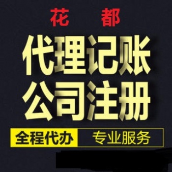 廣州全區代理記賬一般納稅人申請公司記賬代理