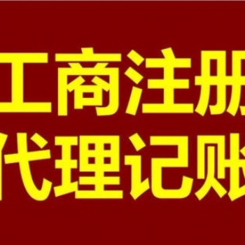 廣州各區公司注冊代理記賬一般納稅人申請記賬代理