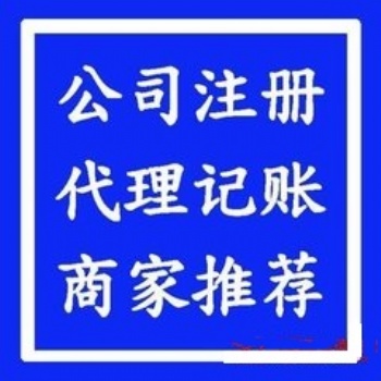 花都代理記賬公司注冊專業機構記賬代理注冊公司