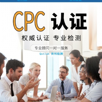 美國亞馬遜CPC認(rèn)證辦理兒童玩具睡衣服飾背包CPSC ASTM檢測報(bào)告