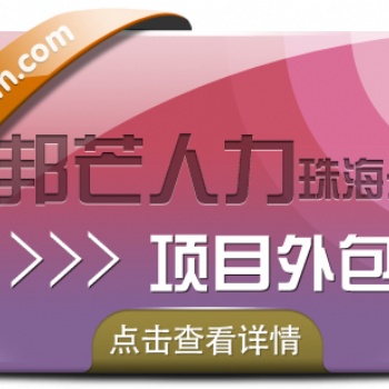 珠海項目外包認準邦芒人力，為企業量身定制服務方案