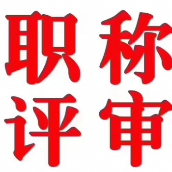 2021年孝感申報中級工程師職稱評審詳情介紹及說明